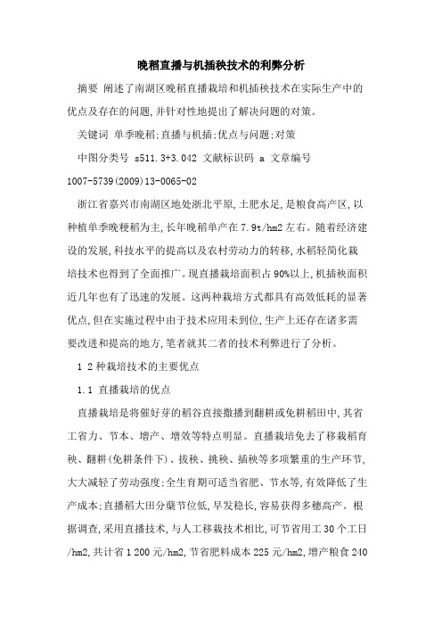 晚稻直播与机插秧技术的利弊分析