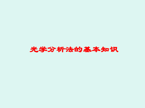 光学式分析法