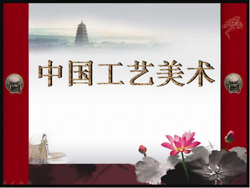 生活的艺术--中国工艺美术