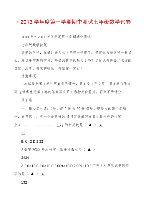 ～2013学年度第一学期期中测试七年级数学试卷