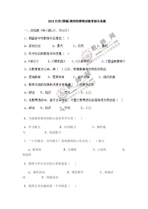 2012教师国编之教育综合真题及答案