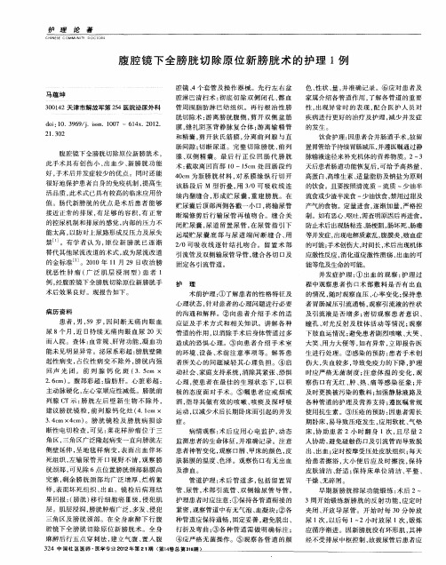 腹腔镜下全膀胱切除原位新膀胱术的护理1例