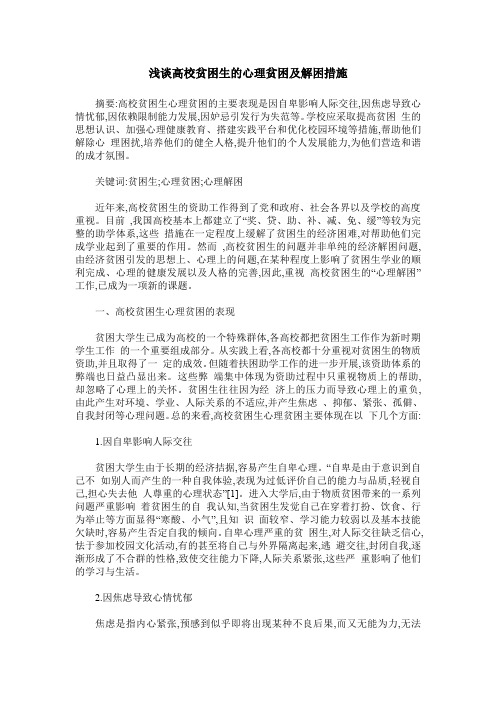 浅谈高校贫困生的心理贫困及解困措施
