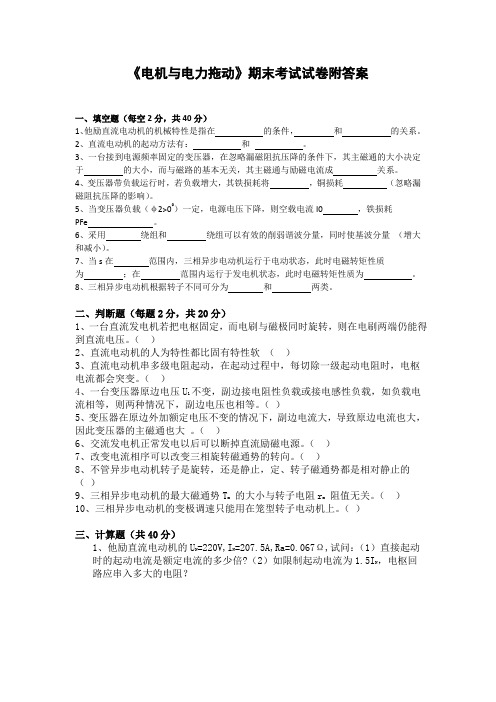 《电机与电力拖动》期末考试试卷附答案