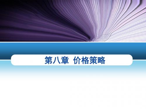 第八章价格策略
