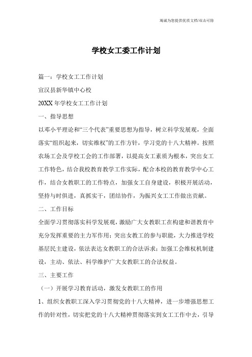 学校女工委工作计划