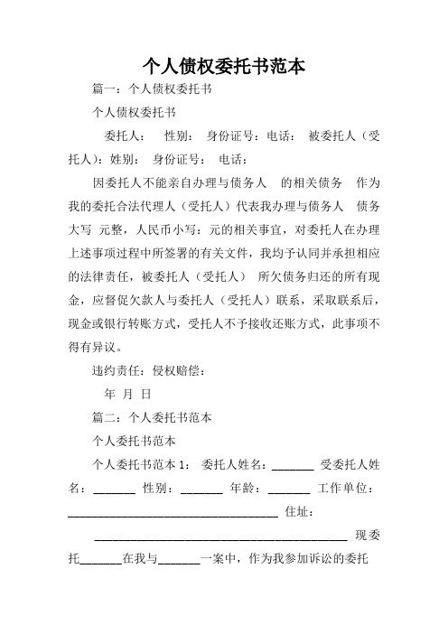 个人债权委托书范本