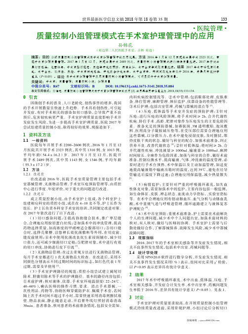 质量控制小组管理模式在手术室护理管理中的应用