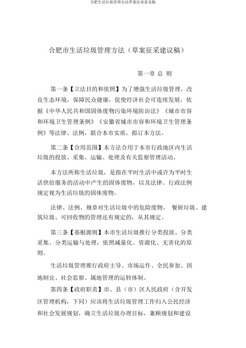 合肥生活垃圾管理办法草案征求意见稿