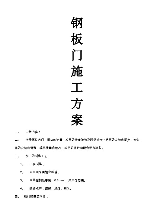 钢板门安装施工方案