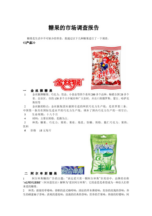 糖果的市场调查报告