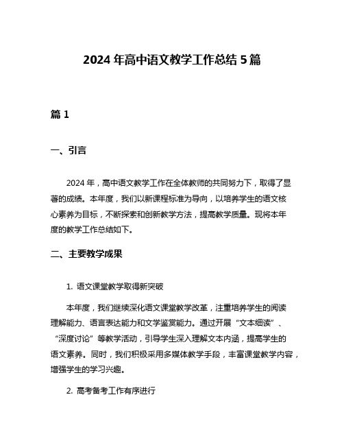 2024年高中语文教学工作总结5篇