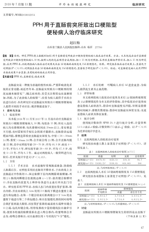 PPH用于直肠前突所致出口梗阻型便秘病人治疗临床研究