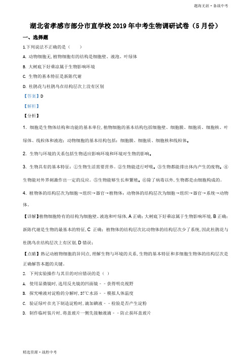 (精析)2019年湖北省孝感市九年级中考调研生物试卷(教师版)