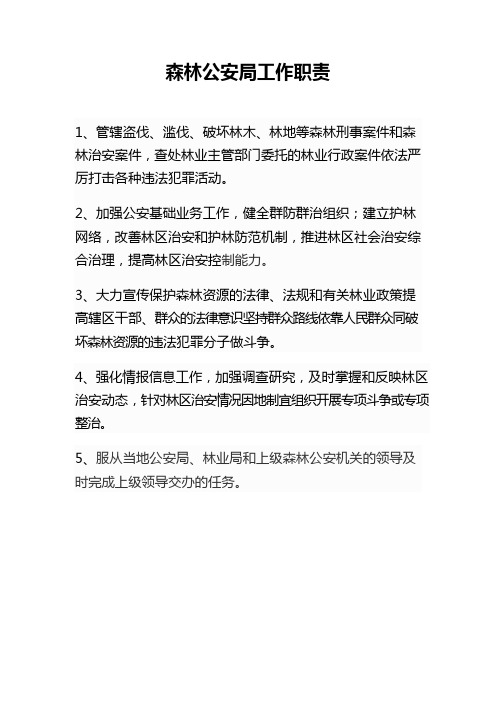 森林公安局工作职责
