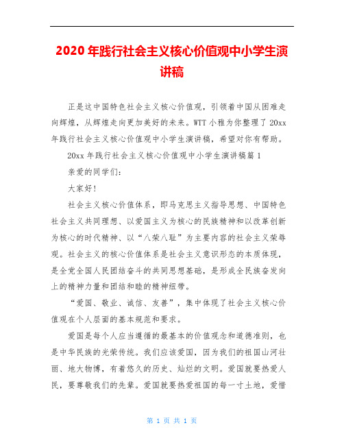 2020年践行社会主义核心价值观中小学生演讲稿