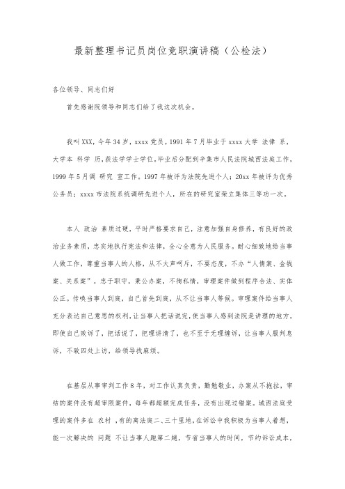 最新整理书记员岗位竞职演讲稿公检法.docx