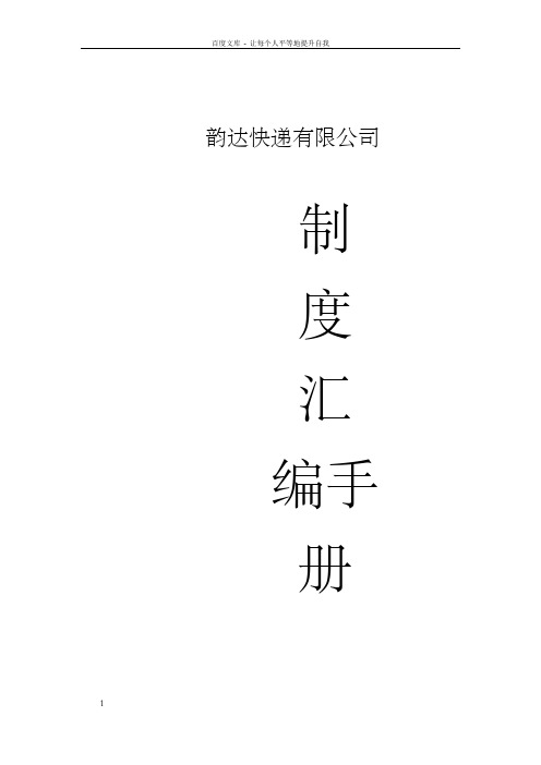 韵达快递公司管理职责、制度汇编(25页)