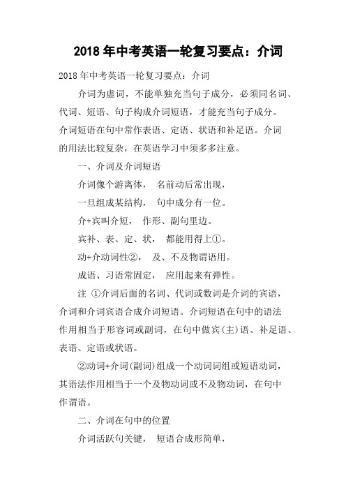 2018年中考英语一轮复习要点：介词