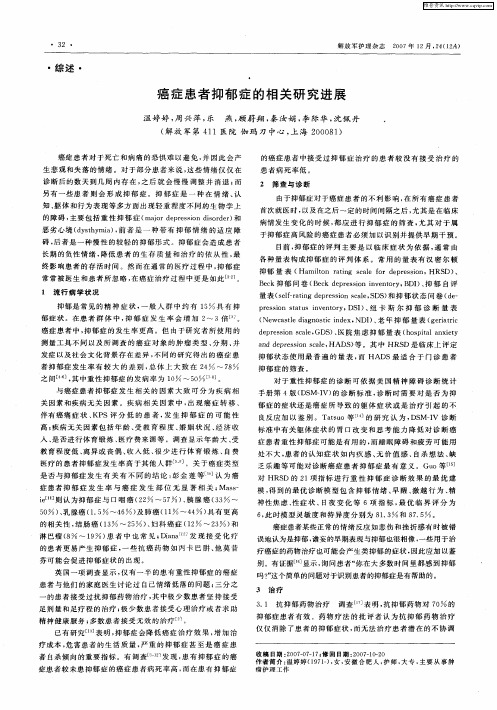 癌症患者抑郁症的相关研究进展