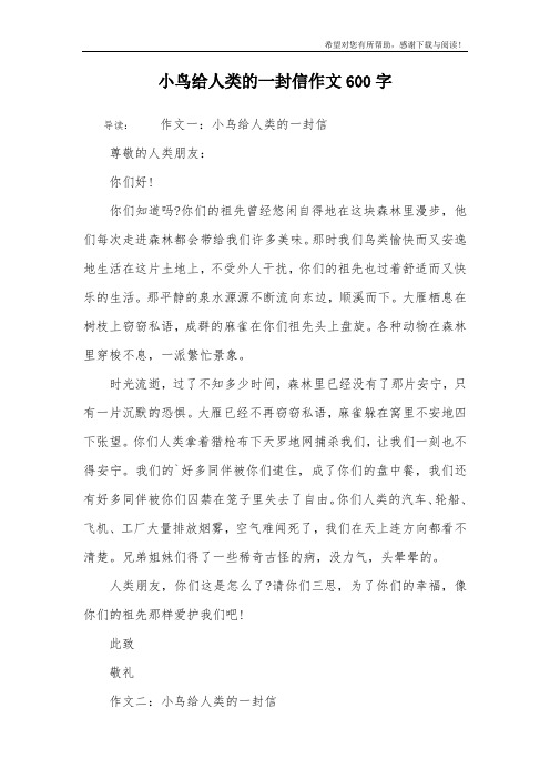 小鸟给人类的一封信作文600字