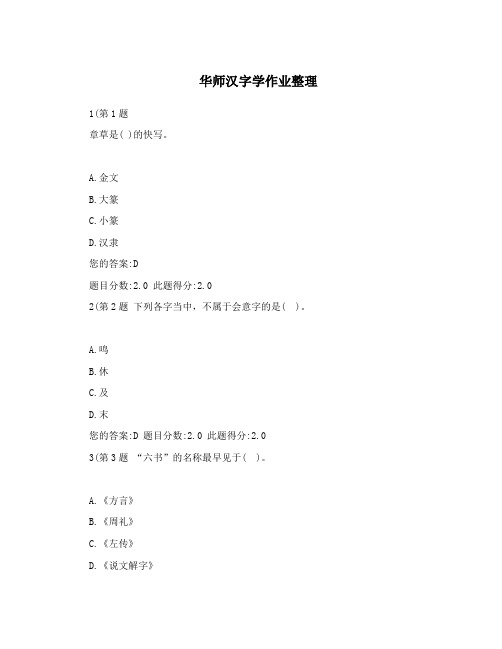 华师汉字学作业整理