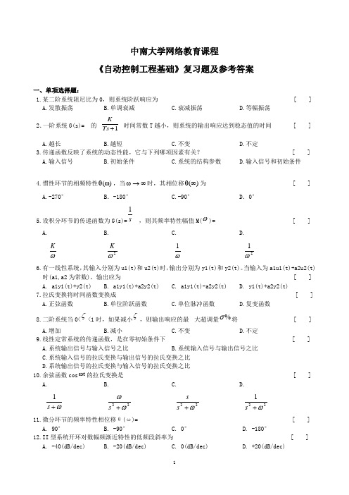 自动控制工程基础复习题及参考答案(1312)