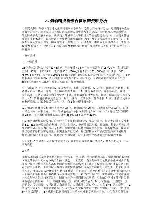 26例酒精戒断综合征临床资料分析