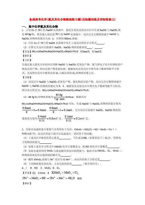 备战高考化学(氯及其化合物提高练习题)压轴题训练及详细答案(1)
