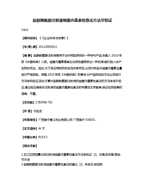 盐酸赖氨酸注射液细菌内毒素检查法方法学验证