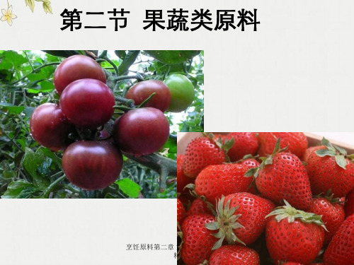 烹饪原料第二章 第二节  果蔬类原料