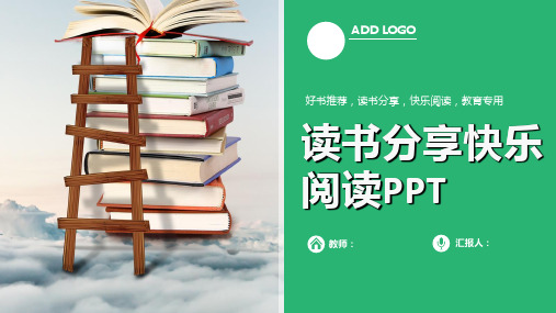 快乐读书分享PPT模板