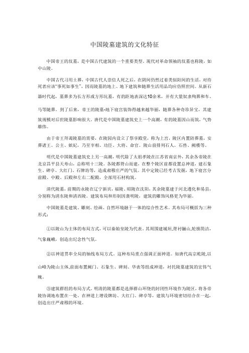 中国陵墓建筑的文化特征