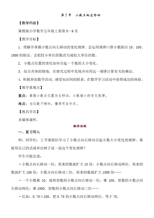 冀教版数学五年级上册2.2小数点向左移动 教案