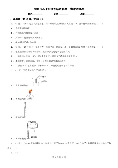 北京市石景山区九年级化学一模考试试卷