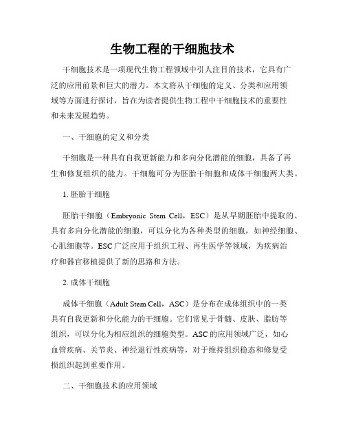 生物工程的干细胞技术