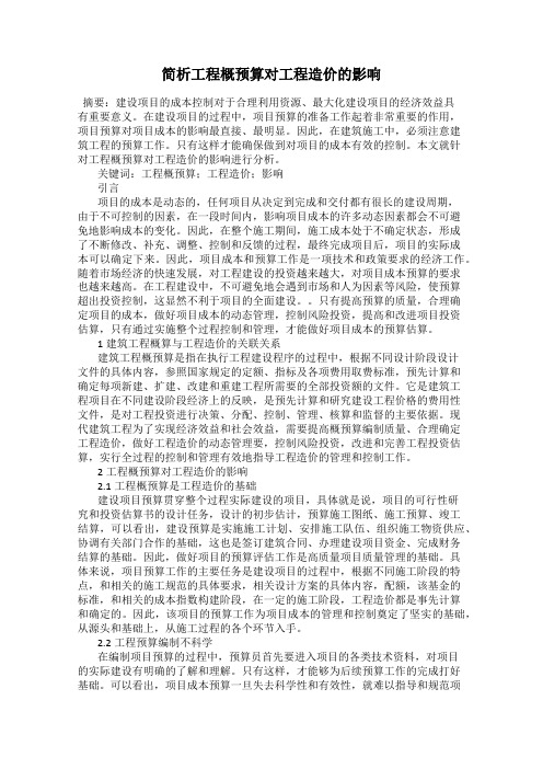 简析工程概预算对工程造价的影响