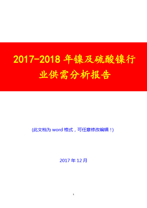 2017-2018年镍及硫酸镍行业供需分析报告