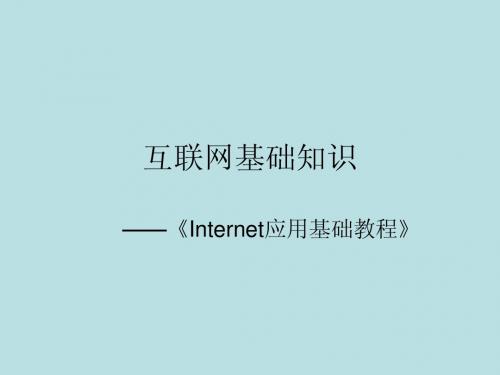 互联网基础知识2