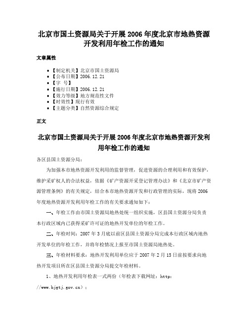 北京市国土资源局关于开展2006年度北京市地热资源开发利用年检工作的通知