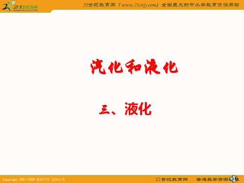 二、汽化和液化2课时 液化