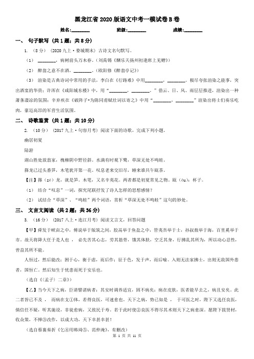 黑龙江省2020版语文中考一模试卷B卷