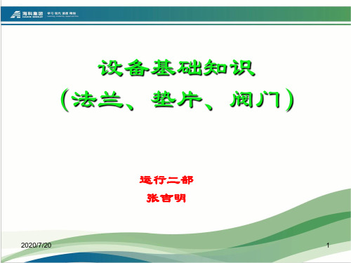 设备基本知识(法兰垫片阀门)(PPT92页)