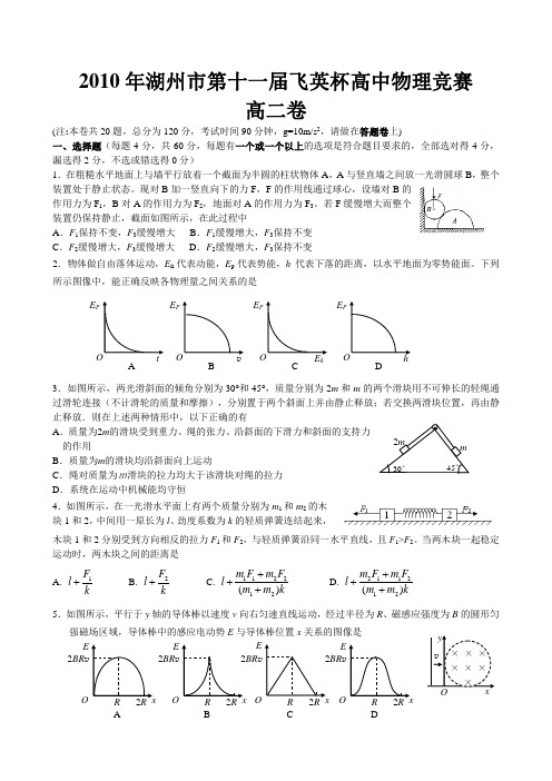 高二物理飞英杯竞赛测试题