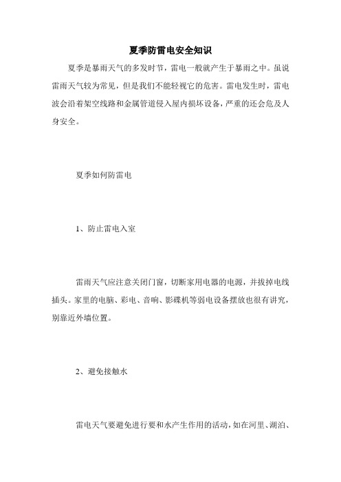 夏季防雷电安全知识