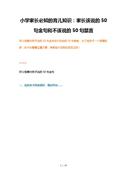 小学家长必知的育儿知识：家长该说的50句金句和不该说的50句禁言