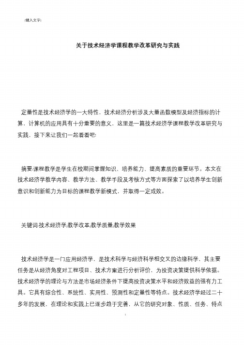 【推荐下载】关于技术经济学课程教学改革研究与实践