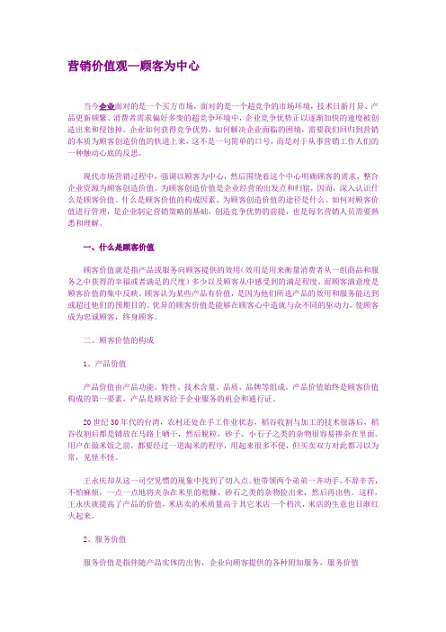 市场营销核心价值