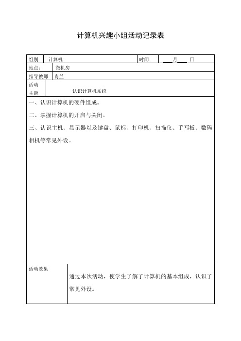 石马小学计算机兴趣小组活动记录表