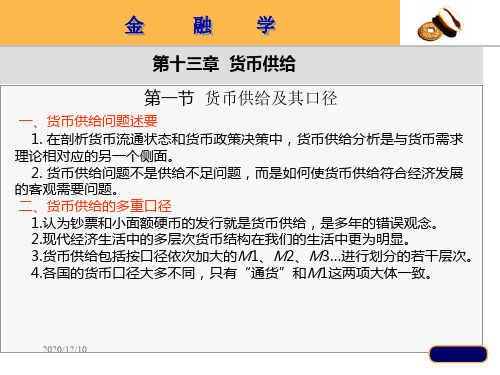第12章 货币供给PPT教学课件